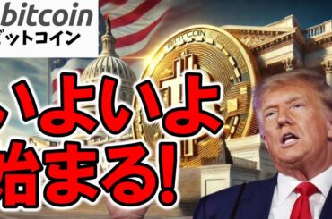 【仮想通貨 ビットコイン】暗号資産の明るい未来がいよいよ始まる！トランプ政権で押さえるべきポイントはコレ！（朝活配信1722日目 毎日相場をチェックするだけで勝率アップ）【Crypto】