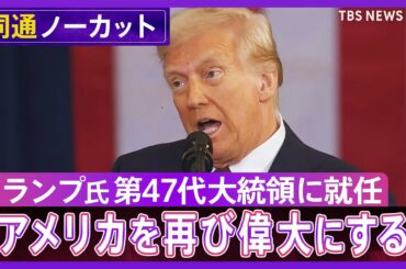 【同時通訳】トランプ新大統領 就任演説を全編掲載　メキシコ湾を「アメリカ湾にしていく」“アメリカ・ファースト”強調 (2025年1月21日)
