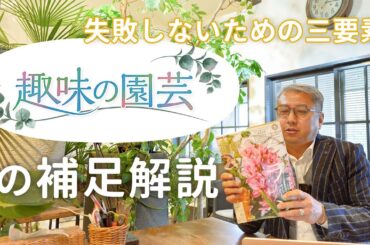 【趣味の園芸】「グリーンサムへの12ヶ月」失敗しないメソッドの補足解説