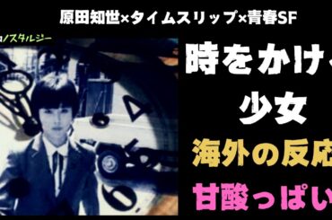 【海外の反応】甘酸っぱい青春SF映画。「時をかける少女」原田知世を有名にしたアイドル映画の外国人の反応がヤバい【邦画おすすめ】