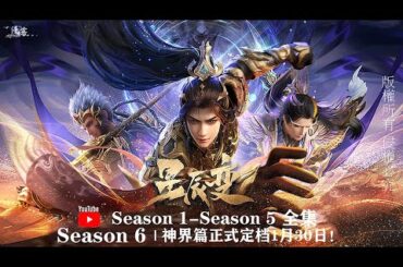 🎬星辰变S1-S5 | S6正式定档！强者不畏前路难，神挡杀神！我秦羽生或死，无人能定！【星辰变 | Stellar Transformation  】