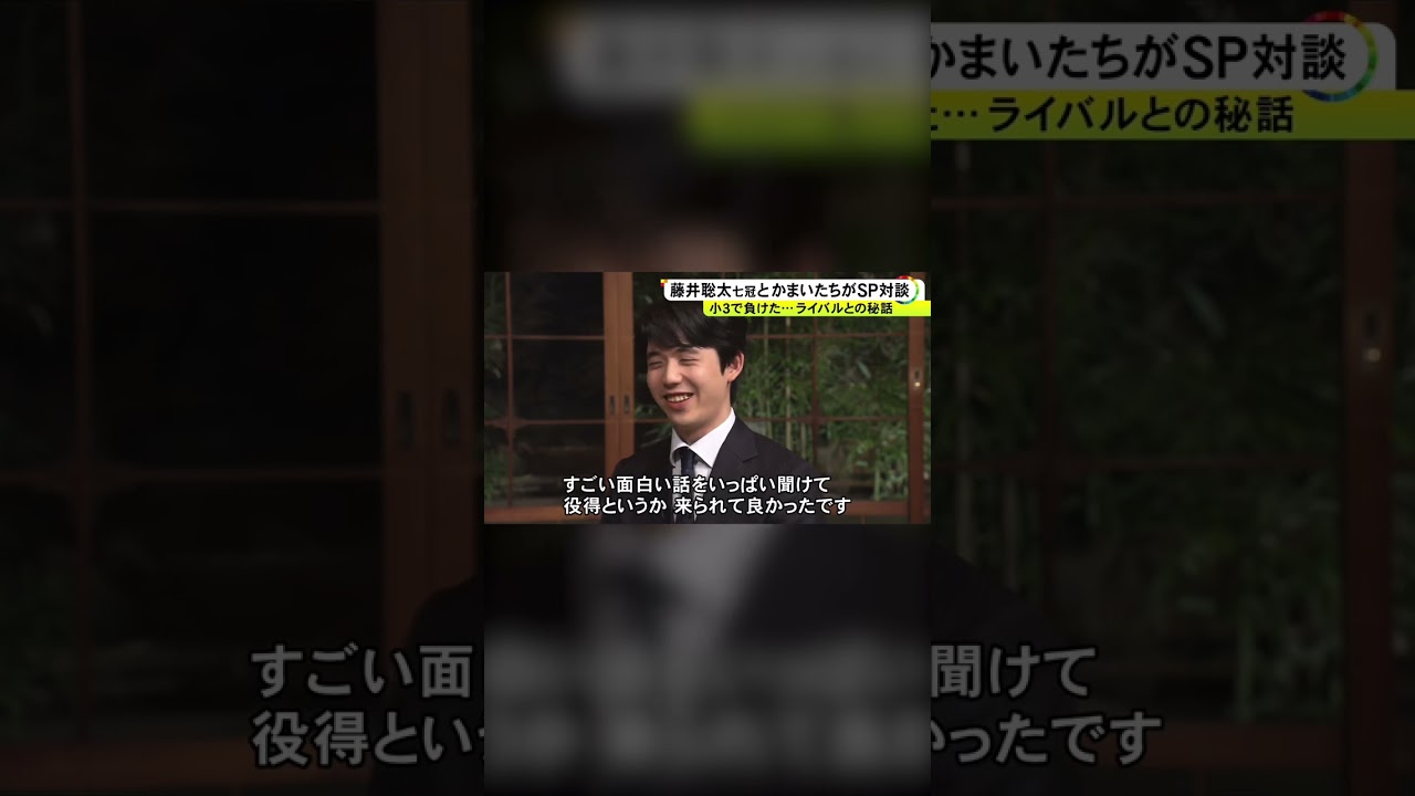 かまいたち×藤井聡太