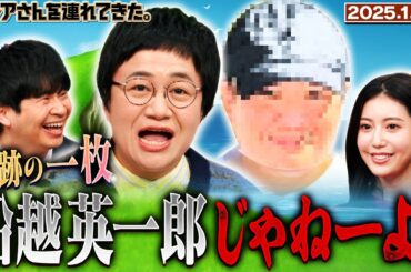 【激レアさん】近藤春菜 奇跡の一枚 船越英一郎じゃねーよ！/2025.1.20放送