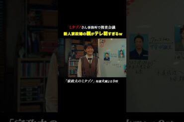 新人家政婦の親がテレ朝すぎる #家政夫のミタゾノ #松岡昌宏 #久間田琳加 #伊野尾慧 #テレ朝ドラマ #ドラマ #テレビ朝日 #火曜よる9時 #shorts