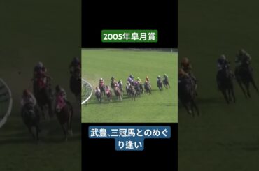 【2005年皐月賞】ディープインパクトが出遅れを諸共せず4馬身差の圧勝！！#競馬#ディープインパクト#皐月賞#武豊#shorts