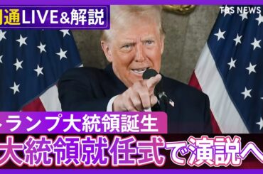 【ライブ】トランプ大統領が誕生、演説　大統領就任式で何を語る？(2025年1月20日 配信)