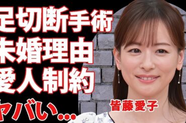 皆藤愛子が芸能界から干された原因   足切断した事故の真相に言葉を失う   『めざましテレビ』でも活躍した女子アナが結婚しない愛人との制約や愛人の正体に驚きを隠せない