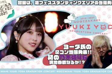 【乃木坂46】よーだの卒セレ当落発表!!