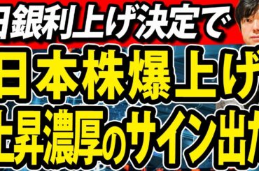 日本株に爆上げサイン出現？！日銀政策決定会合で植田総裁利上げ決定、その後の株価の動き予測