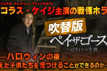 【🎬期間限定無料公開🎬】ペイ・ザ・ゴースト ハロウィンの生贄(吹替)