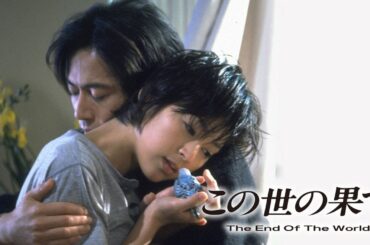 ドラマ『この世の果て』3話～4話️ 🎬🎬🎬 Kono yo no Hate (1994) Full HD
