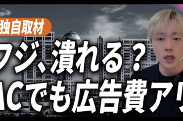 [独自取材] フジは倒産する？ / ACジャパン差し替えでも一般的に広告費は支払い / しかし問題は⋯