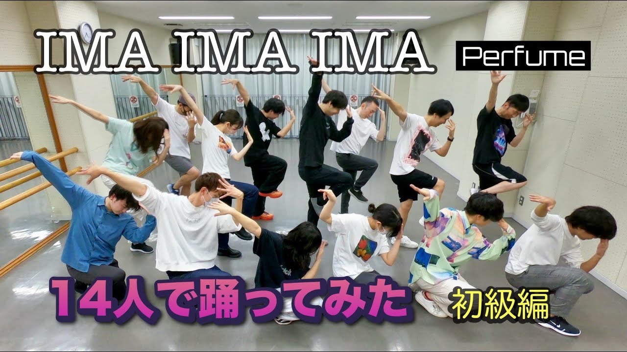 Perfumeの『IMA IMA IMA』を踊ってみた(dance cover) ♪117