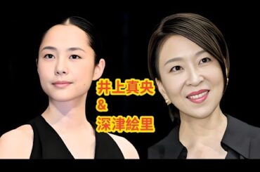 井上真央&深津絵里、結婚否定と『踊る大捜査線』新作の行方とは？二大「出ない女優」の現在|井上真央 |深津絵里 |踊る大捜査線 |結婚否定 |女優 |最新情報 |映画出演 |話題