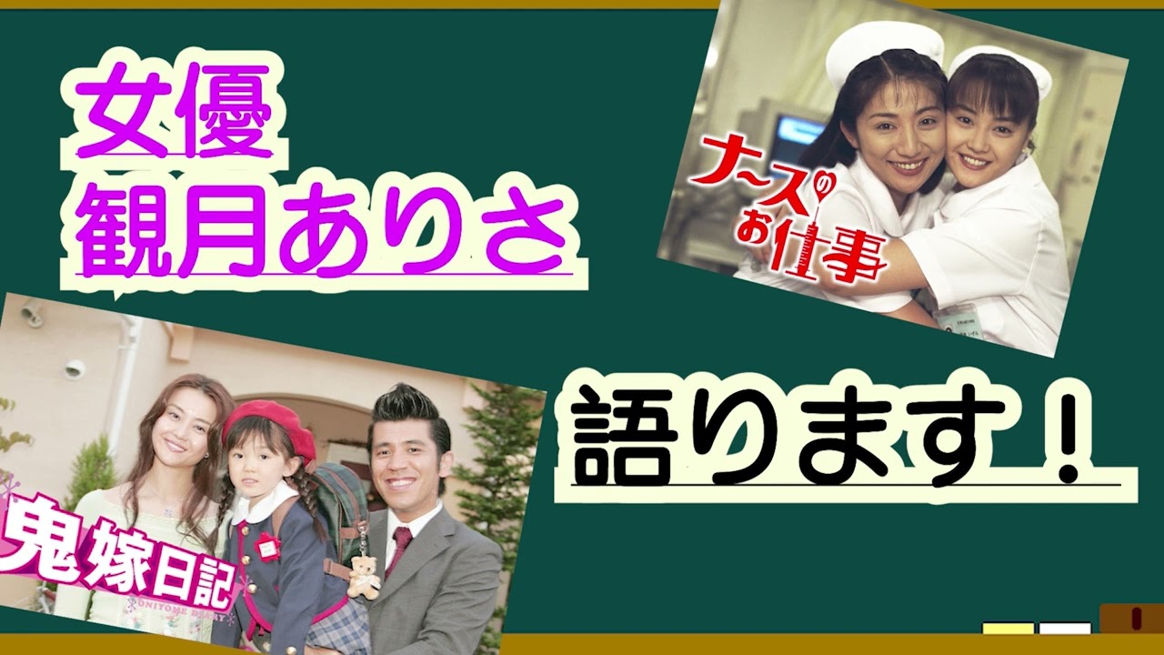 女優•観月ありささんの魅力を語ろう！