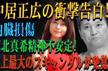 中居正広の衝撃告白!内臓損傷堀北真希精神不安定!史上最大のスキャンダルが発覚！