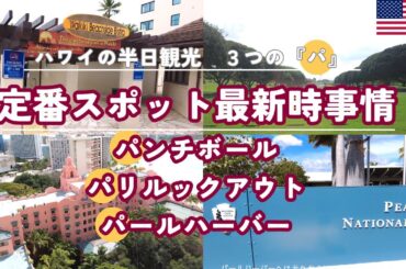 【2025年最新版】ハワイ半日観光ツアーの魅力！パンチボールとパリルックアウトの現在