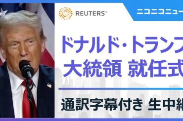 【LIVE】ドナルド・トランプ 大統領就任式＆屋内パレード 通訳字幕付き生中継 / Second inauguration of Donald Trump