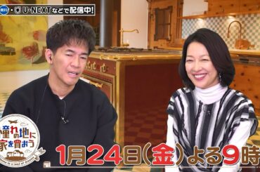「憧れの地に家を買おう」1/24(金)よる9時はドイツ・ミュンヘン！あのフレディ・マーキュリーが暮らした極上ペントハウスが登場！