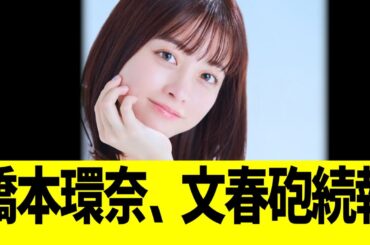 橋本環奈、文春砲続報ww