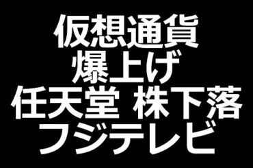 仮想通貨株エグい／任天堂株／フジテレビ株