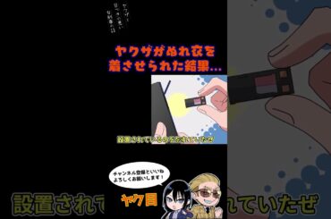 ヤクザが濡れ衣を着させられた結果… #ヤク目 #ヤクザ #ショートアニメ #ネタ #おもしろ #漫画動画 #晴十ナツメグ #アニメ #スカッと #恋愛 #893 #自主制作アニメ #ポイ捨て