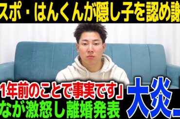 【衝撃】エスポワール・はんくんに隠し子が判明…ばんばんざいるなが激怒し離婚発表..子供の現在に一同驚愕！