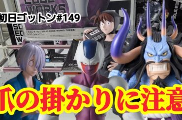 【初日ゴットン#149】引っ掛かる爪にご注意を！クレーンゲーム攻略【#マンガ倉庫飯塚店】【#マンガ倉庫月隈店】
