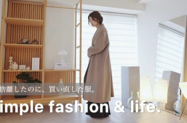 断捨離したのに、買い直した服たち。│simple fashion ゆるミニマリスト 購入品紹介 インテリア【Vlog】