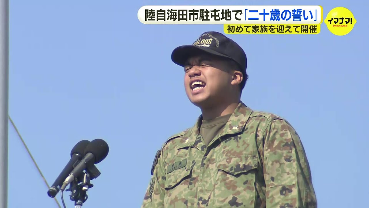 新成人の陸上自衛官「二十歳の誓い」を屋上で叫ぶ 初めて家族を迎えて開催 陸上自衛隊・海田市駐屯地 新成人の陸上自衛官「二十歳の誓い」を屋上で叫ぶ 初めて家族を迎えて開催 陸上自衛隊・海田市駐屯地