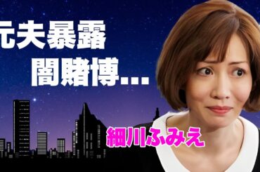 細川ふみえの暴力団の元夫が芸能界の裏側を告発...闇賭博界隈で逮捕者が出る真相に言葉を失う...『バスロマンCM』で活躍したタレントの重婚事件...借金と男に振り回された半生に驚きを隠せない...