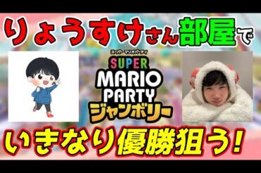初プレイ！りょうすけさんの部屋でいきなり優勝目指します！【スーパー マリオパーティ ジャンボリー】