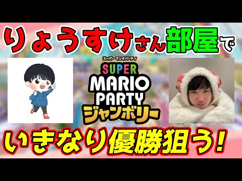初プレイ!りょうすけさんの部屋でいきなり優勝目指します!【スーパー マリオパーティ ジャンボリー】 初プレイ!りょうすけさんの部屋でいきなり優勝目指します!【スーパー マリオパーティ ジャンボリー】