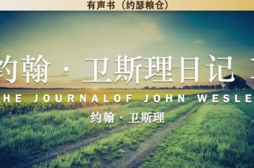 约翰·卫斯理日记 1 The Journalof John Wesley | 约翰·卫斯理 | 有声书
