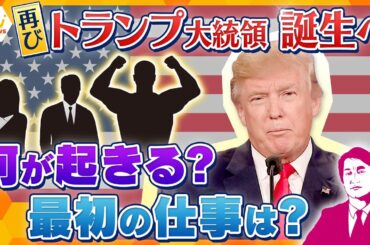 【タカオカ解説】何が起きる？トランプ氏大統領就任式へ　国家斉唱は誰が？意外な人も出席？初仕事は？初日に大統領令約100本
