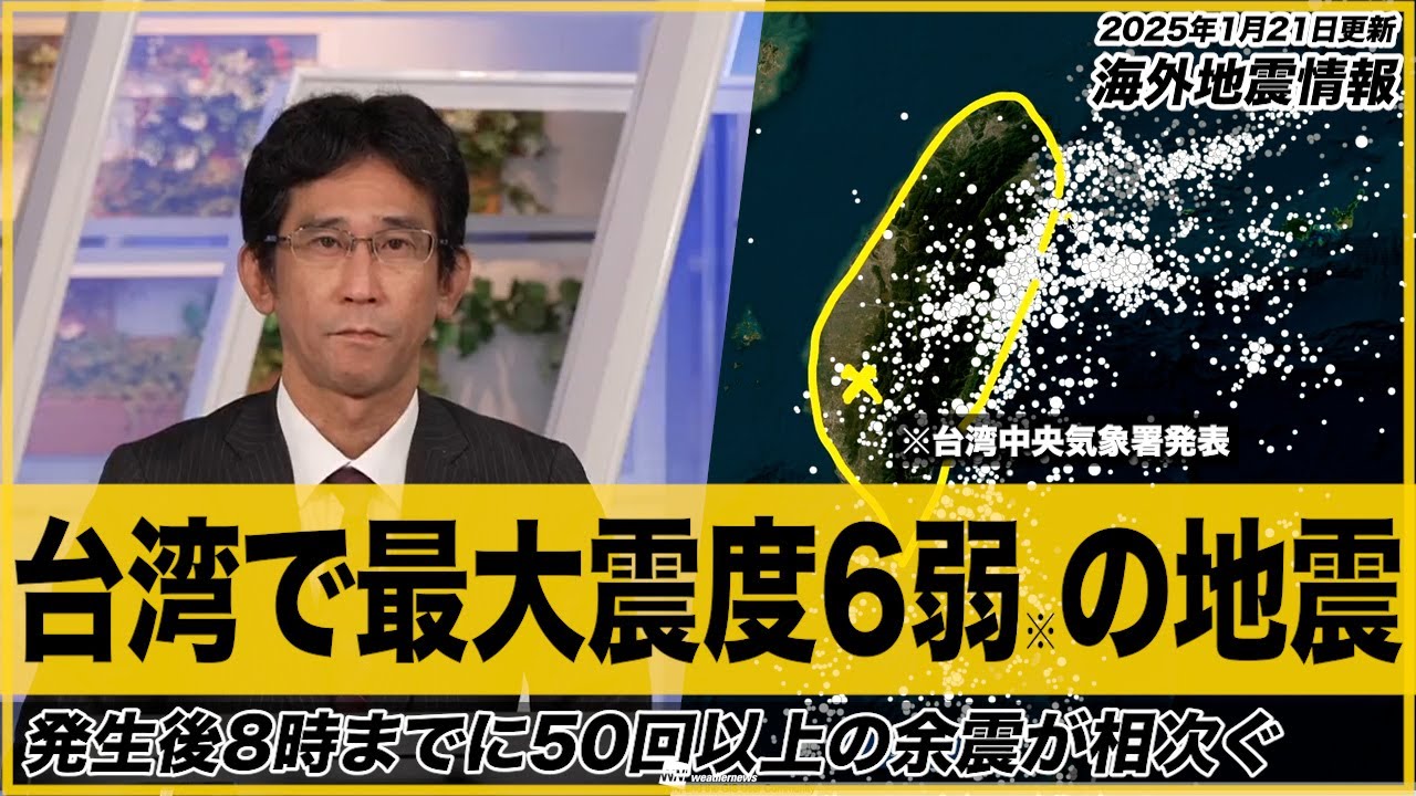 【解説】台湾で最大震度6弱の地震　発生後8時までに50回以上の余震が相次ぐ