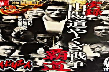 「ヤクザ映画」実録 山陽道やくざ戦争 覇道 🎬第1話🎬 サスペンスドラマ最新🅷🅾🆃⛩️🔥⛩️ Full HD 2025