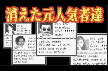 今は見る影もないけど昔は本当に人気があった芸能人をポケモン図鑑風にまとめてみた【加護亜依】【華原朋美】【いしだ壱成】【田代まさし】【ゆきぽよ】【ベッキー】【ドラゴンボール】【ビンゴ】