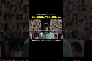 “ほぼ”10周年のミタゾノ豪華すぎる #家政夫のミタゾノ #松岡昌宏 #久間田琳加 #伊野尾慧 #テレ朝ドラマ #ドラマ #テレビ朝日 #火曜よる9時 #shorts