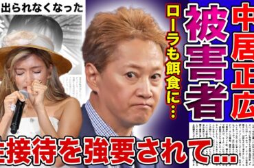 【衝撃】中居正広が陥れたタレントの末路...ローラが性接待の餌食になっていた真相に驚きを隠せない！！外出られなくなったほど追い詰められていた過去に言葉を失う！