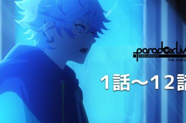 【公式】ep.01～ep.12「Paradox Live THE ANIMATION」期間限定本編配信