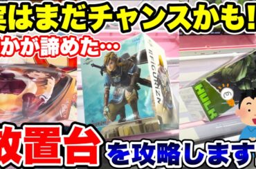 【クレーンゲーム】人気プライズフィギュア放置台攻略！実はまだチャンスの形かもしれません！ #橋渡し設定  #UFOキャッチャー  #クレーンゲーム