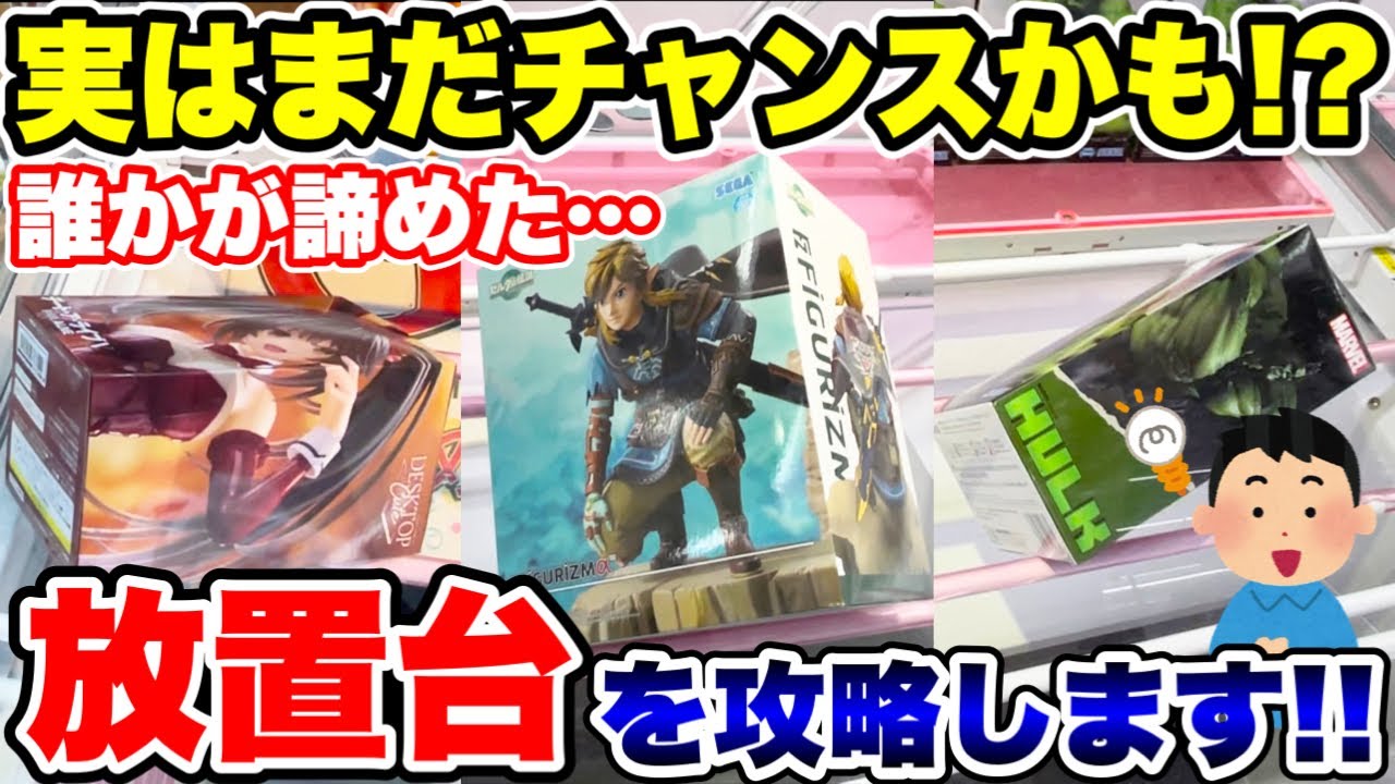 【クレーンゲーム】人気プライズフィギュア放置台攻略!実はまだチャンスの形かもしれません! #橋渡し設定 #UFOキャッチャー #クレーンゲーム 【クレーンゲーム】人気プライズフィギュア放置台攻略!実はまだチャンスの形かもしれません! #橋渡し設定 #UFOキャッチャー #クレーンゲーム