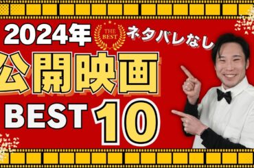 2024年公開映画ベスト10をネタバレなしだご紹介！