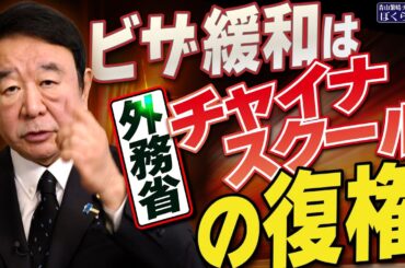 【ぼくらの国会・第878回】ニュースの尻尾「ビザ緩和は外務省チャイナスクールの復権」