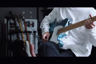 「初恋」 - 神はサイコロを振らない × アユニ・D(BiSH/PEDRO) × n-buna from ヨルシカ　Guitar Solo Cover