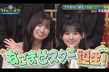超・乃木坂スター誕生#72 ④【乃木坂46💜５期生】『なごませスター誕生２』平松愛理