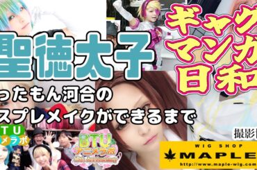 新作アニメ待ちきれないですね【アニメ語りコスプレメイク 】聖徳太子【ギャグマンガ日和】撮影協力 WIG SHOP-MAPLE池袋店 BTUアニメラボ