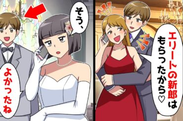 結婚式当日に幼馴染から略奪宣言「エリートの新郎はもらったから♡」私「そう…よかったね」⇒その後ｗｗ【スカッとする話】