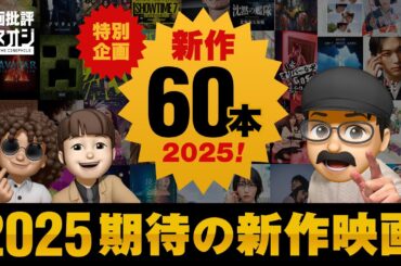 【映画批評】重要60本！2025年公開予定新作映画スペシャル